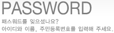 패스워드를 잊으셨나요? 아이디와 이름, 주민등록번호를 입력해 주세요